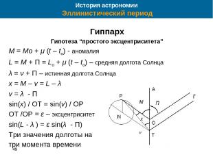 49 * Гиппарх Гипотеза “простого эксцентриситета” M = Mo + μ (t – to) - аномалия