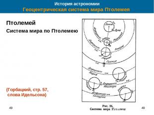 49 * История астрономии Геоцентрическая система мира Птолемея Птолемей Система м