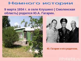 Ю. Гагарин и его родители. 9 марта 1934 г. в селе Клушино ( Смоленская область)
