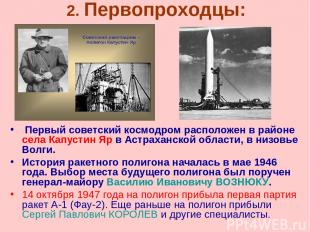 Первый советский космодром расположен в районе села Капустин Яр в Астраханской о