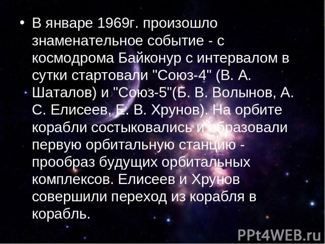 В январе 1969г. произошло знаменательное событие - с космодрома Байконур с интервалом в сутки стартовали 