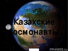 Казахские космонавты