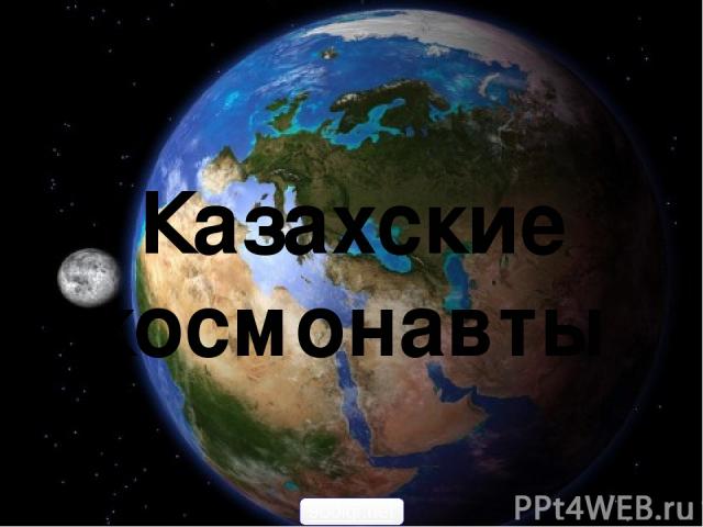 Казахские космонавты 900igr.net