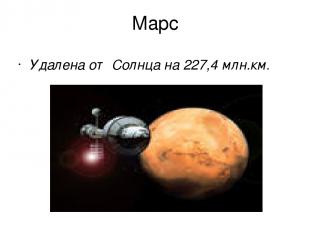 Марс Удалена от Солнца на 227,4 млн.км.