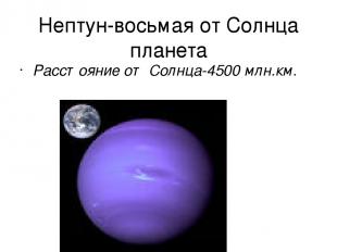Нептун-восьмая от Солнца планета Расстояние от Солнца-4500 млн.км.