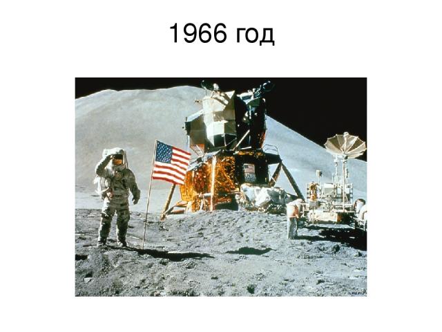 1966 год