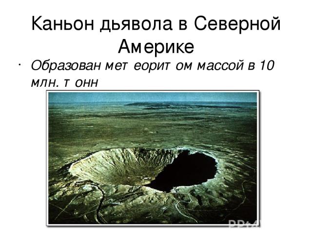 Каньон дьявола в Северной Америке Образован метеоритом массой в 10 млн. тонн