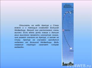 Отыскать на небе Арктур и Спику можно и с помощью созвездия Большая Медведица. В