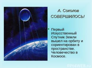 А. Соколов СОВЕРШИЛОСЬ! Первый Искусственный Спутник Земли вышел на орбиту и сор