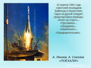 12 апреля 1961 года советский космодром Байконур в Казахстане. Одна за другой сл