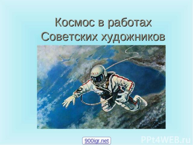 Космос в работах Советских художников 900igr.net