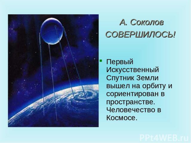 А. Соколов СОВЕРШИЛОСЬ! Первый Искусственный Спутник Земли вышел на орбиту и сориентирован в пространстве. Человечество в Космосе.