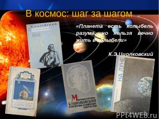 Космодемьянский, А.А. К.Э.Циолковский – его жизнь и работы по ракетной технике /