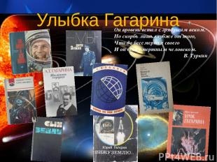 Эта книга-альбом о Ю.А. Гагарине, о человеке планеты Земля, который первый переш