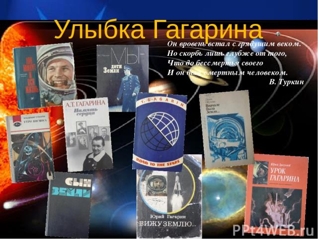 Эта книга-альбом о Ю.А. Гагарине, о человеке планеты Земля, который первый перешагнул грань космического неведомого, о его жизни и любви, признании и идеалах. Эта книга о трудном пути в космос, 108 минутах звездного полета и о том, что было потом… н…