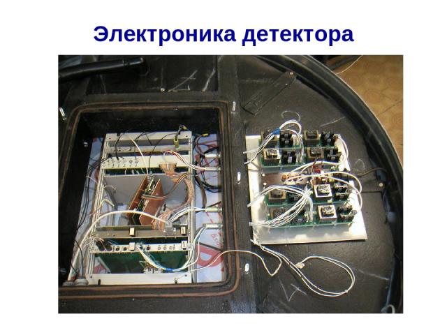 Электроника детектора