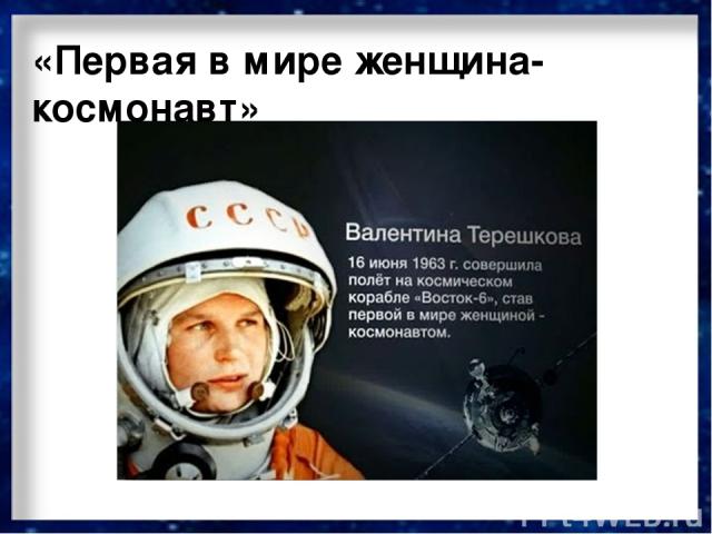 «Первая в мире женщина-космонавт»