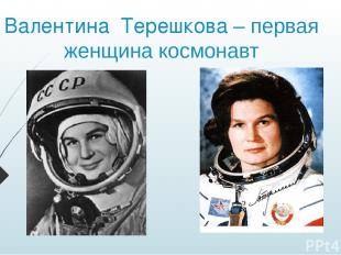 Валентина Терешкова – первая женщина космонавт