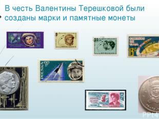 В честь Валентины Терешковой были созданы марки и памятные монеты