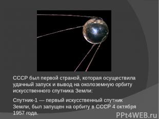 СССР был первой страной, которая осуществила удачный запуск и вывод на околоземн