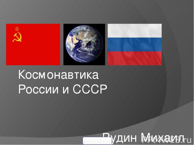 Космонавтика России и СССР Рудин Михаил 9 «А» 5klass.net