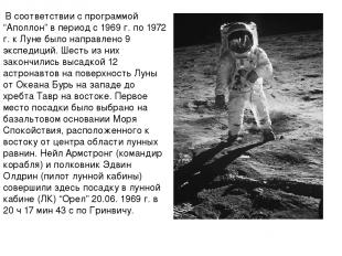 В соответствии с программой “Аполлон” в период с 1969 г. по 1972 г. к Луне было