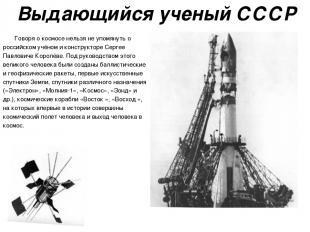 Выдающийся ученый СССР Говоря о космосе нельзя не упомянуть о российском учёном