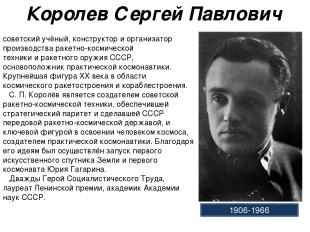 Королев Сергей Павлович 1906-1966 советский учёный, конструктор и организатор пр