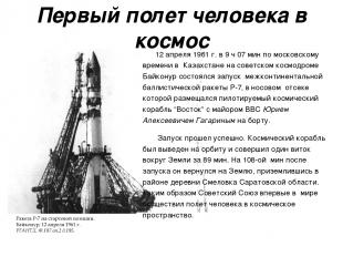 Первый полет человека в космос 12 апреля 1961 г. в 9 ч 07 мин по московскому вре