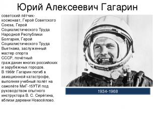 Юрий Алексеевич Гагарин советский лётчик-космонавт, Герой Советского Союза, Геро