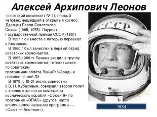 Алексей Архипович Леонов 1934  советский космонавт № 11, первый человек, вышедши
