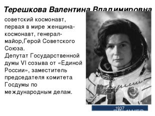 Терешкова Валентина Владимировна советский космонавт, первая в мире женщина-косм