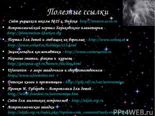 Полезные ссылки Сайт учащихся школы № 25 г. Бийска http://wenera.ucoz.ru Астроно