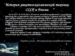 История ракетно-космической техники СССР и России 04.10.1957. В 19:28 (22 ч 28 м