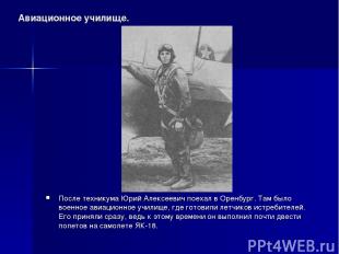 Авиационное училище. После техникума Юрий Алексеевич поехал в Оренбург. Там было
