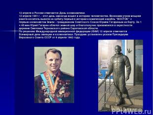 12 апреля в России отмечается День космонавтики. 12 апреля 1961 г. - этот день н