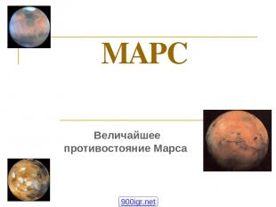МАРС Величайшее противостояние Марса 900igr.net