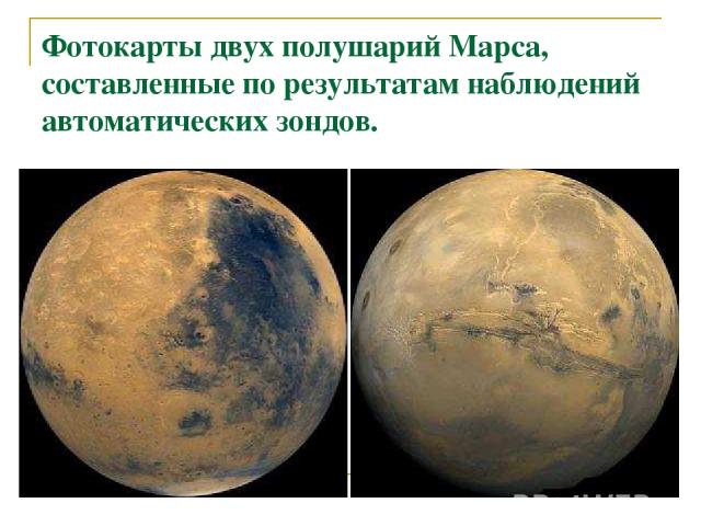 Фотокарты двух полушарий Марса, составленные по результатам наблюдений автоматических зондов.