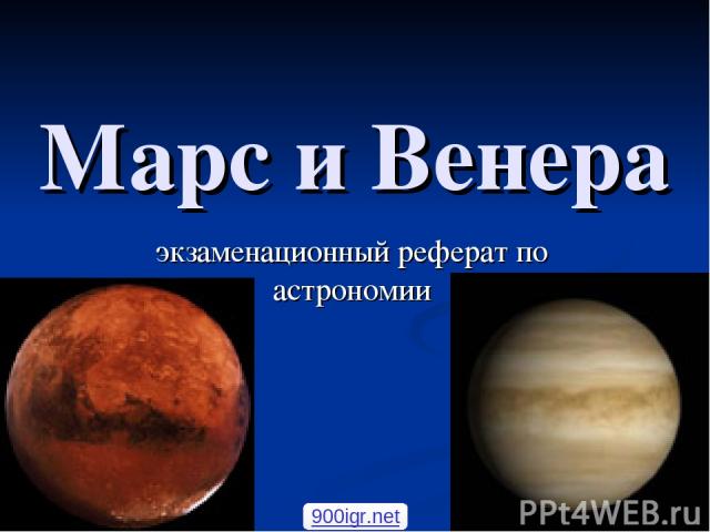 Марс и Венера экзаменационный реферат по астрономии 900igr.net