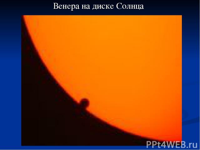 Венера на диске Солнца