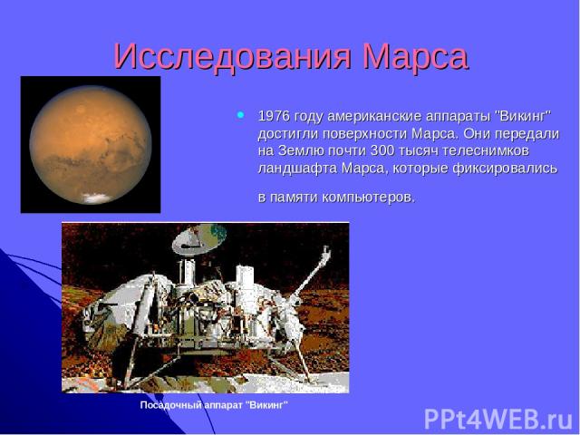 Исследования Марса 1976 году американские аппараты 