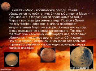 Земля и Марс - космические соседи. Земля обращается по орбите чуть ближе к Солнц