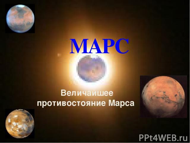 МАРС Величайшее противостояние Марса