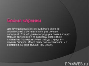 Это группа звёзд в основном белого цвета со светимостями в сотни и тысячи раз ме