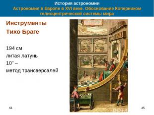 61 * История астрономии Астрономия в Европе в XVI веке. Обоснование Коперником г