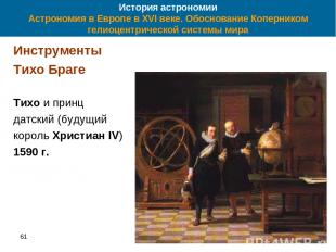 61 * История астрономии Астрономия в Европе в XVI веке. Обоснование Коперником г