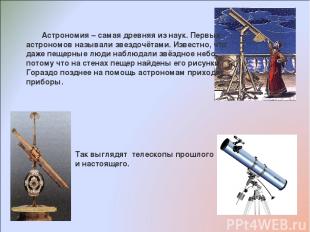 Астрономия – самая древняя из наук. Первых астрономов называли звездочётами. Изв