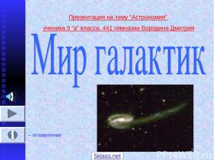 Презентация на тему “Астрономия” ученика 9 “а” класса, 441 гимназии Вородина Дми