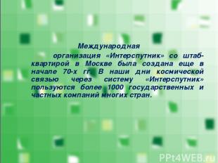 Международная организация «Интерспутник» со штаб-квартирой в Москве была создана