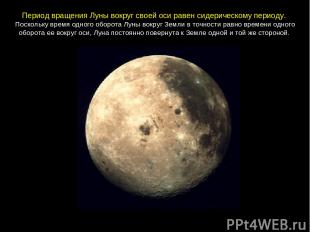 Период вращения Луны вокруг своей оси равен сидерическому периоду. Поскольку вре